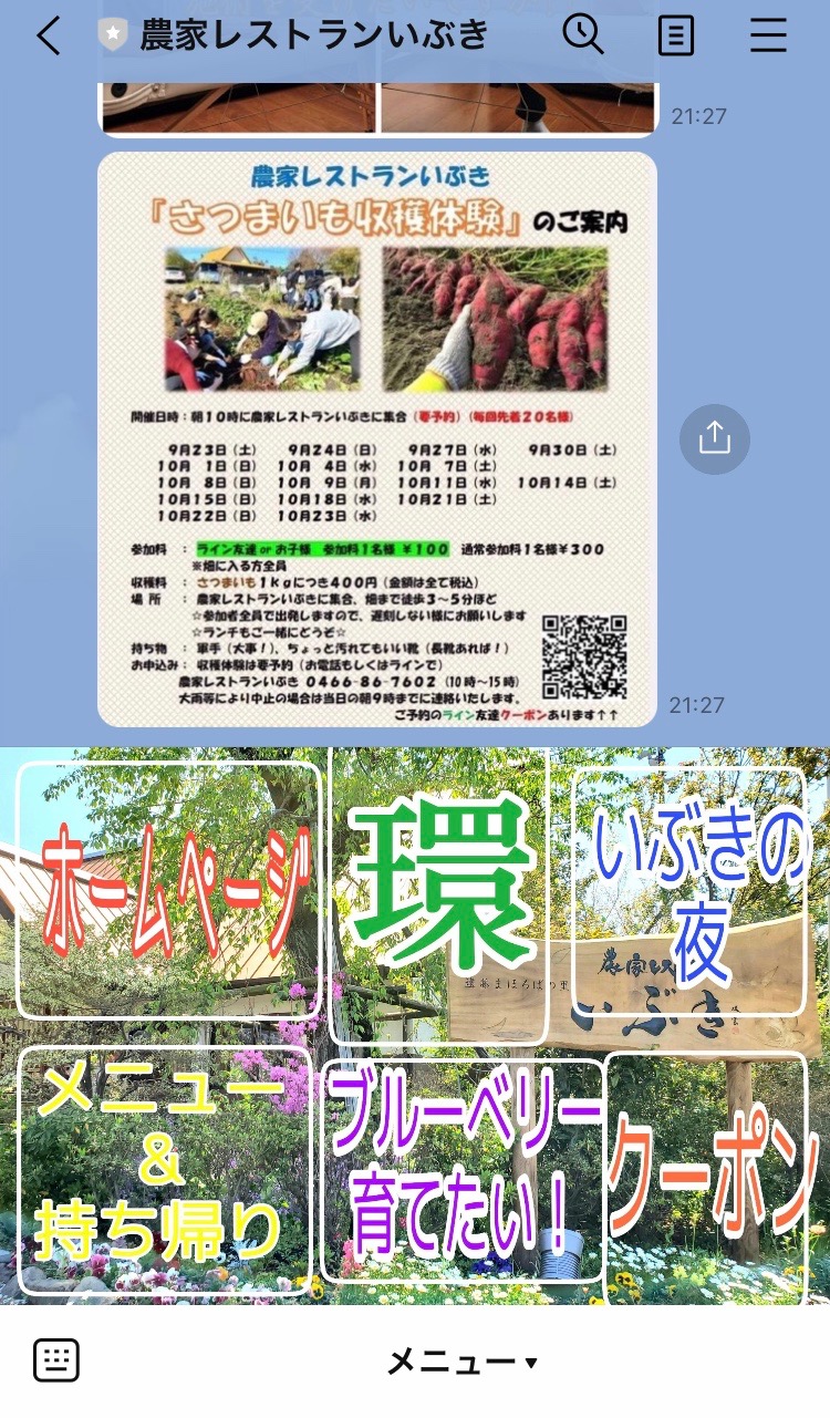 藤沢市の農家レストランいぶきのライン画面